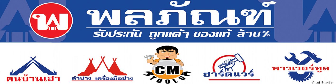 พลภัณฑ์ 